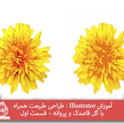 آموزش Illustrator : طراحی طبیعت همراه با گل قاصدک و پروانه – قسمت اول