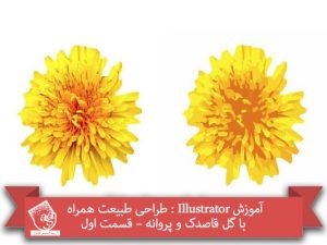 آموزش Illustrator : طراحی طبیعت همراه با گل قاصدک و پروانه – قسمت اول
