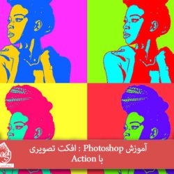 آموزش Photoshop : افکت تصویری با Action