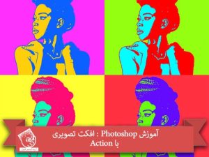 آموزش Photoshop : افکت تصویری با Action