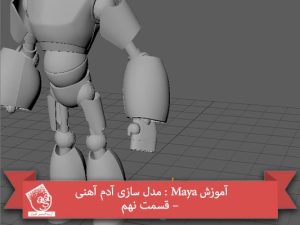 آموزش Maya : مدل سازی آدم آهنی – قسمت نهم