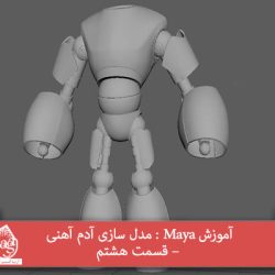 آموزش Maya : مدل سازی آدم آهنی – قسمت هشتم