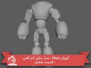 آموزش Maya : مدل سازی آدم آهنی – قسمت هشتم