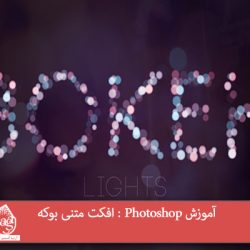 آموزش Photoshop : افکت متنی بوکه