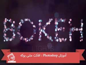 آموزش Photoshop : افکت متنی بوکه