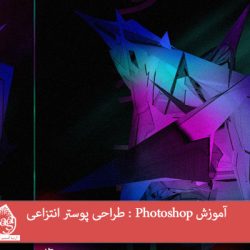 آموزش Photoshop : طراحی پوستر انتزاعی