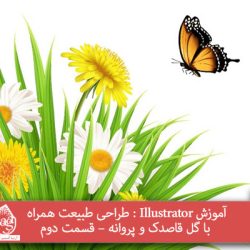 آموزش Illustrator : طراحی طبیعت همراه با گل قاصدک و پروانه – قسمت دوم