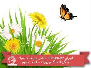 آموزش Illustrator : طراحی طبیعت همراه با گل قاصدک و پروانه – قسمت دوم
