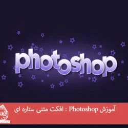 آموزش Photoshop : افکت متنی ستاره ای