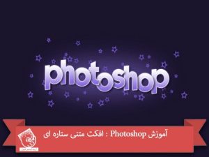 آموزش Photoshop : افکت متنی ستاره ای