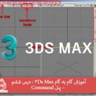 آموزش گام به گام 3Ds Max : درس ششم – پنل Command