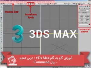 آموزش گام به گام 3Ds Max : درس ششم – پنل Command