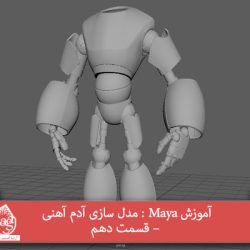 آموزش Maya : مدل سازی آدم آهنی – قسمت دهم