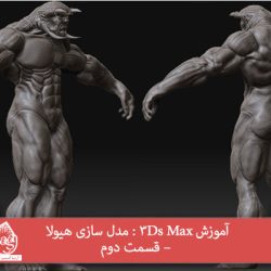 آموزش 3Ds Max : مدل سازی هیولا – قسمت دوم