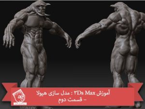 آموزش 3Ds Max : مدل سازی هیولا – قسمت دوم