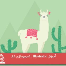 آموزش Illustrator : تصویرسازی شتر