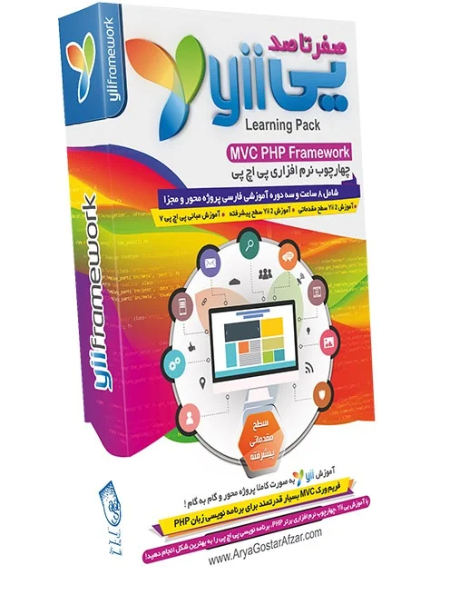 صفر تا صد آموزش یی - فریم ورک پی اچ پی