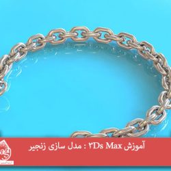 آموزش 3Ds Max : مدل سازی زنجیر