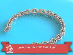 آموزش 3Ds Max : مدل سازی زنجیر