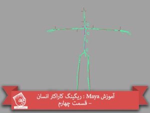 آموزش-maya-ریگینگ-انسان-3