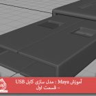 آموزش Maya : مدل سازی کابل USB – قسمت اول