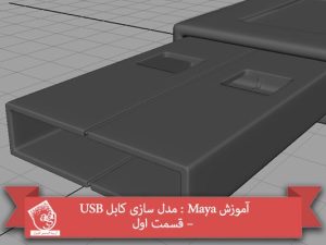 آموزش Maya : مدل سازی کابل USB – قسمت اول