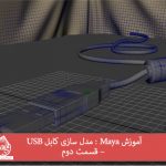 آموزش Maya : مدل سازی کابل USB – قسمت دوم
