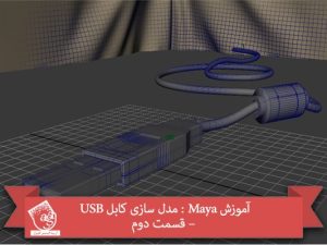 آموزش Maya : مدل سازی کابل USB – قسمت دوم