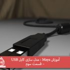 آموزش Maya : مدل سازی کابل USB – قسمت سوم