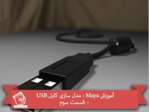 آموزش Maya : مدل سازی کابل USB – قسمت سوم