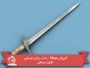 آموزش Maya : مدل سازی شمشیر قرون وسطی