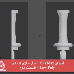 آموزش 3Ds Max : مدل سازی شمشیر Low Poly – قسمت دوم