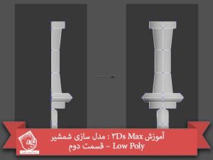 آموزش 3Ds Max : مدل سازی شمشیر Low Poly – قسمت دوم