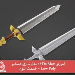 آموزش 3Ds Max : مدل سازی شمشیر Low Poly – قسمت سوم
