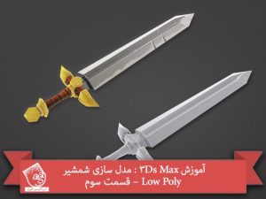 آموزش 3Ds Max : مدل سازی شمشیر Low Poly – قسمت سوم