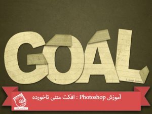 آموزش Photoshop : افکت متنی تاخورده