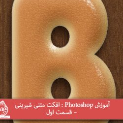 آموزش Photoshop : افکت متنی شیرینی – قسمت اول