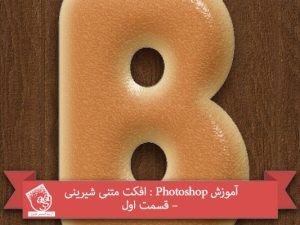آموزش Photoshop : افکت متنی شیرینی – قسمت اول