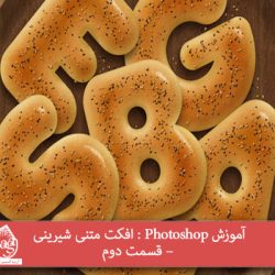 آموزش Photoshop : افکت متنی شیرینی – قسمت دوم