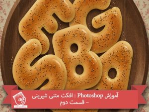 آموزش Photoshop : افکت متنی شیرینی – قسمت دوم