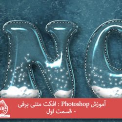 آموزش Photoshop : افکت متنی برفی – قسمت اول