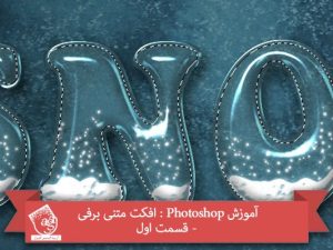 آموزش Photoshop : افکت متنی برفی – قسمت اول