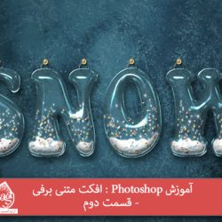 آموزش Photoshop : افکت متنی برفی - قسمت دوم