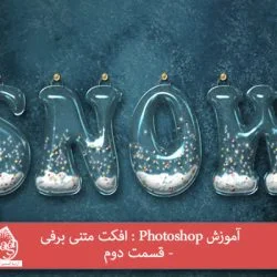 آموزش Photoshop : افکت متنی برفی - قسمت دوم