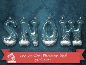آموزش Photoshop : افکت متنی برفی - قسمت دوم