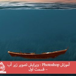 آموزش Photoshop : ویرایش تصویر زیر آب – قسمت اول