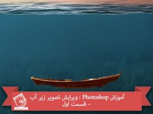 آموزش Photoshop : ویرایش تصویر زیر آب – قسمت اول