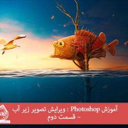 آموزش Photoshop : ویرایش تصویر زیر آب – قسمت دوم