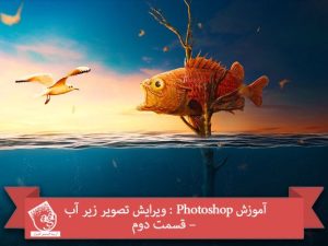 آموزش Photoshop : ویرایش تصویر زیر آب – قسمت دوم