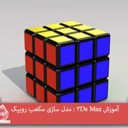 آموزش 3Ds Max : مدل سازی مکعب روبیک